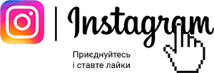 Приєднуйтесь до нас в Інстаграм